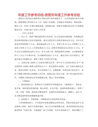年度工作参考总结-房管所年度工作参考总结 