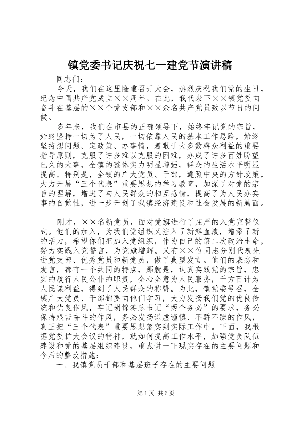 镇党委书记庆祝七一建党节致辞演讲稿_第1页