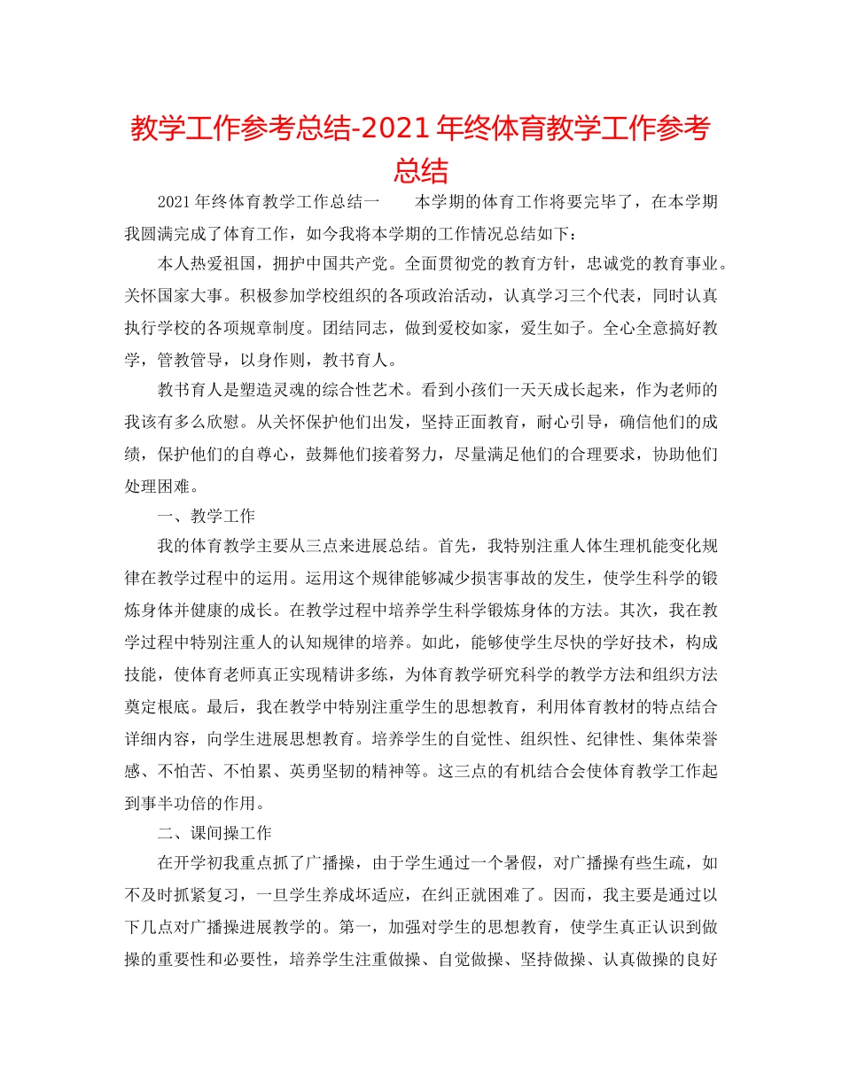 教学工作参考总结-2024年终体育教学工作参考总结 _第1页