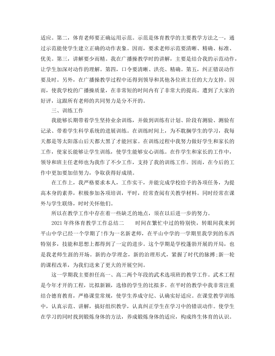 教学工作参考总结-2024年终体育教学工作参考总结 _第2页