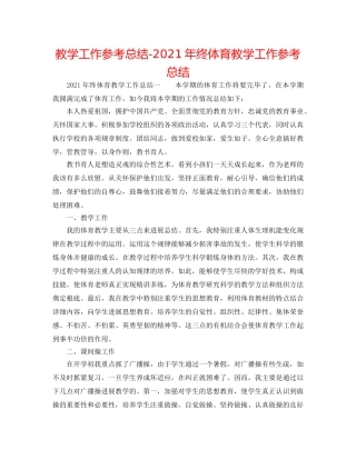 教学工作参考总结-2024年终体育教学工作参考总结 