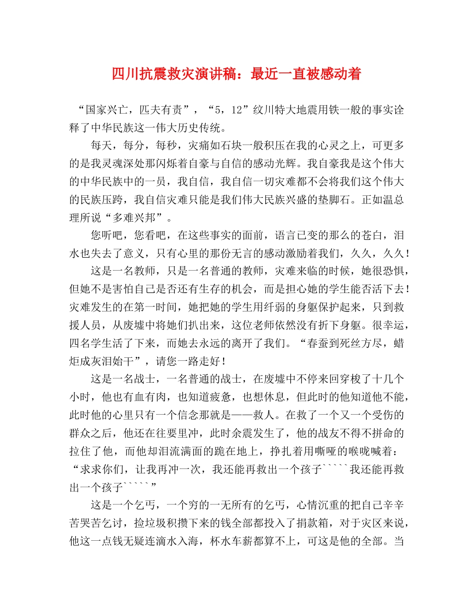 四川抗震救灾演讲稿最近一直被感动着 _第1页