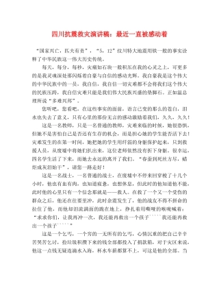 四川抗震救灾演讲稿最近一直被感动着 