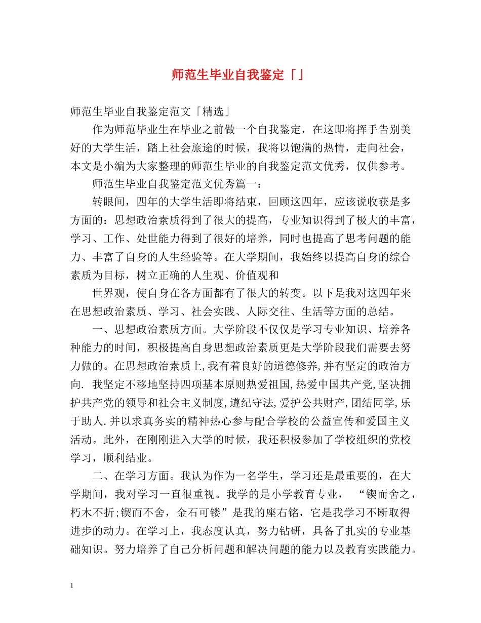 师范生毕业自我鉴定「」 _第1页