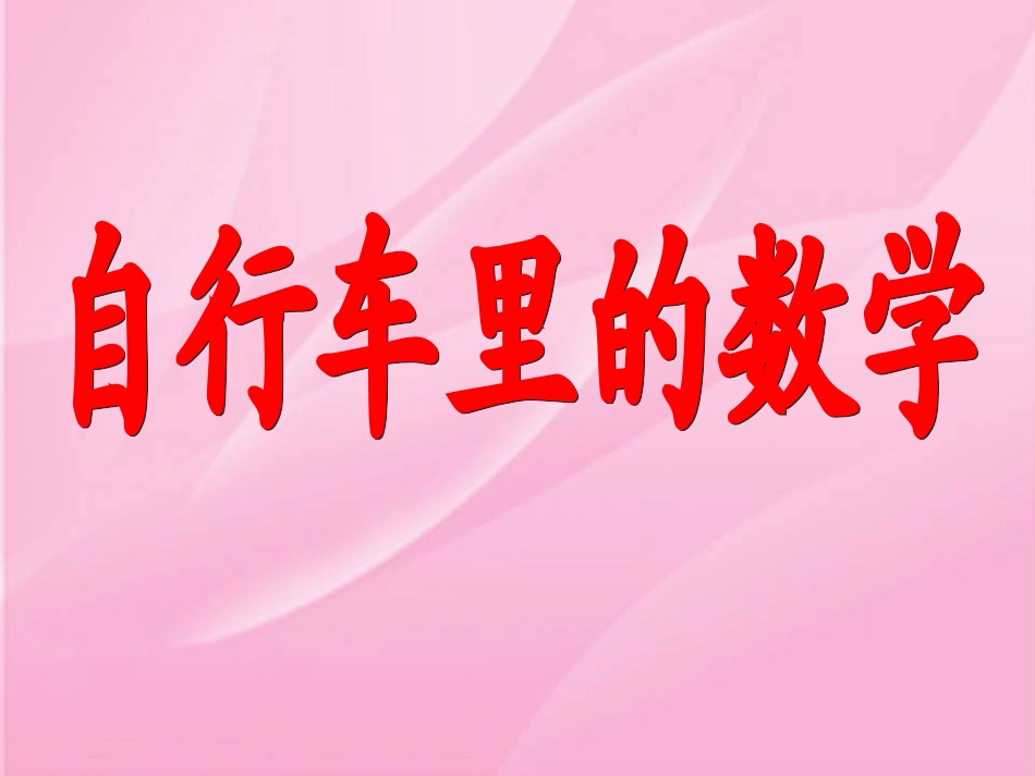 六年级数学下册《自行车里的数学》课件_第3页