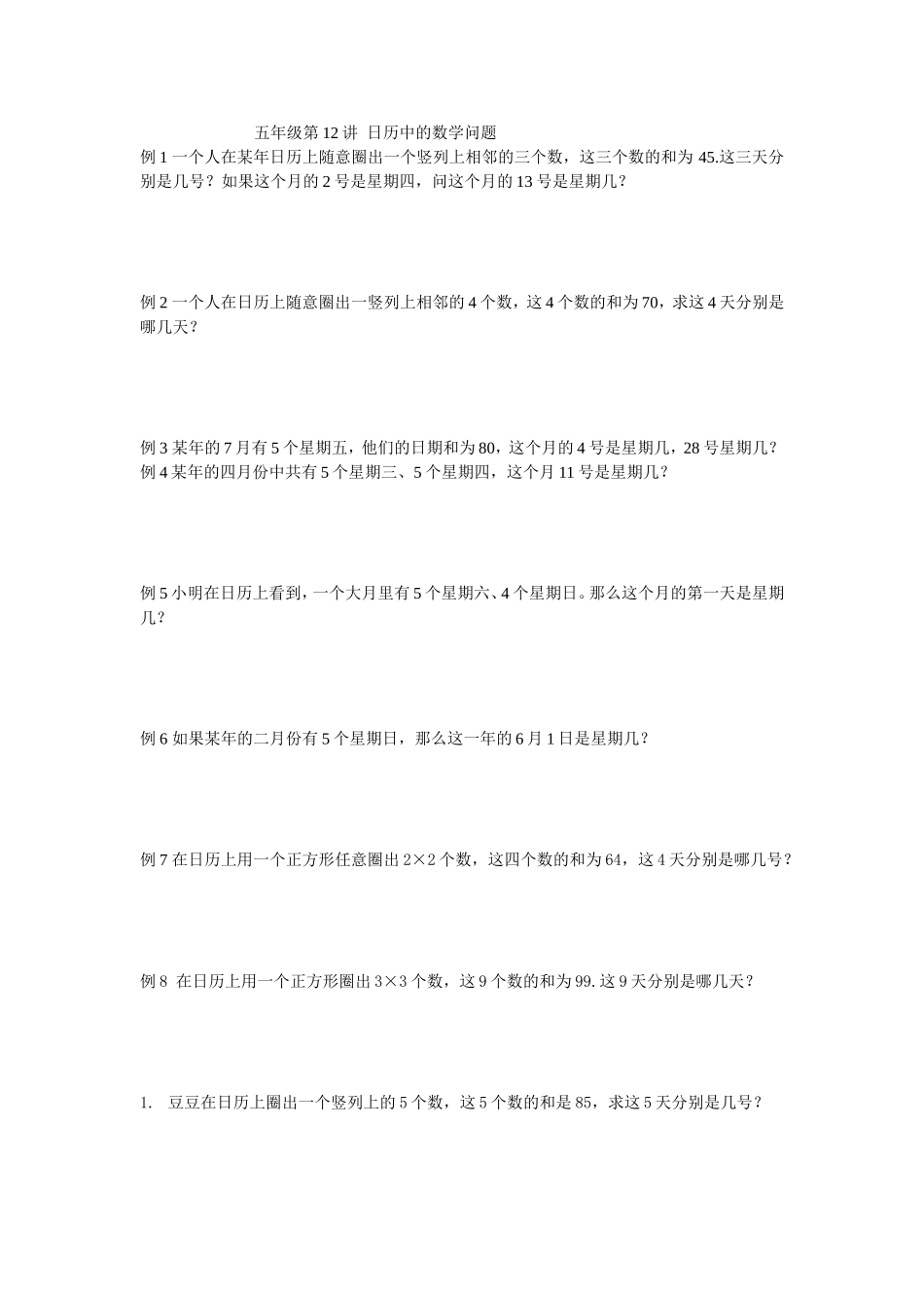五年级第12讲--日历中的数学问题_第1页