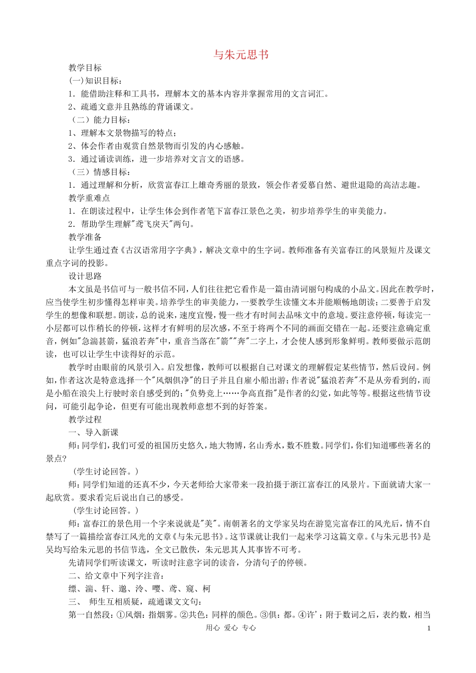 九年级语文下册-与朱元思书教案4-语文版_第1页