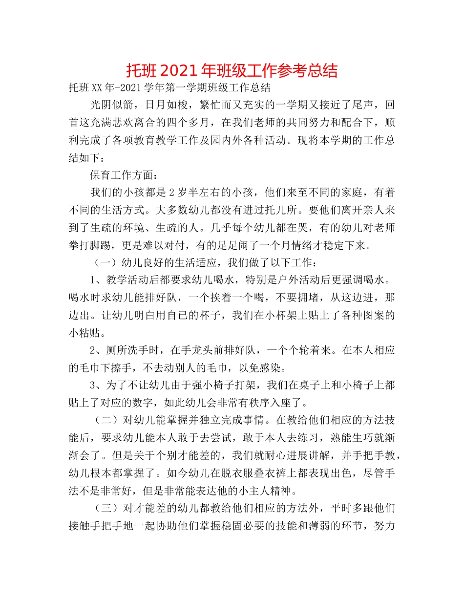 托班2024年班级工作参考总结 _第1页