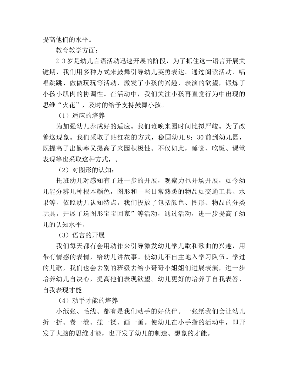 托班2024年班级工作参考总结 _第2页