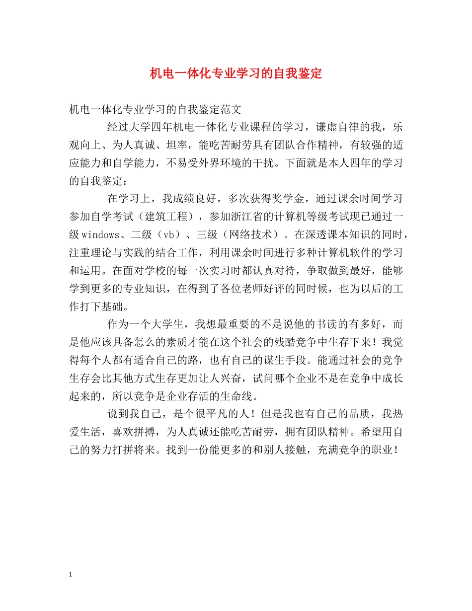 机电一体化专业学习的自我鉴定 _第1页