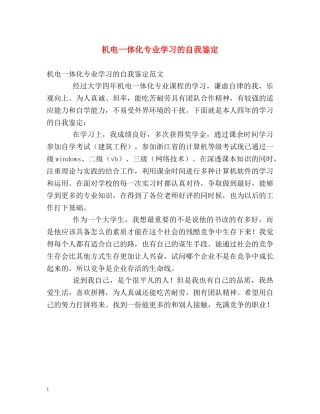 机电一体化专业学习的自我鉴定 