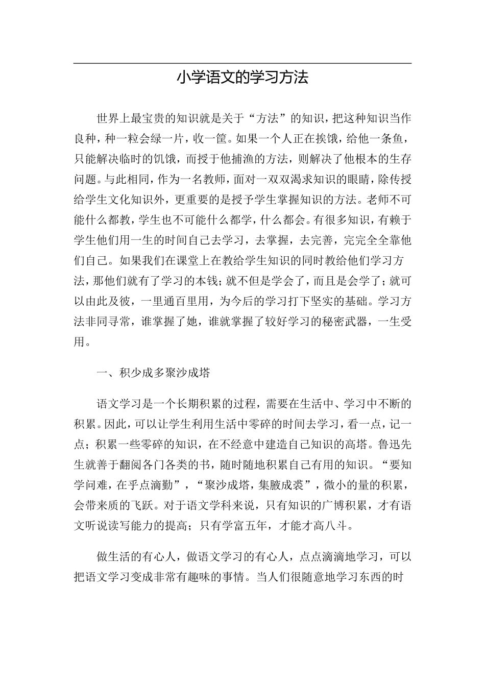 小学语文的学习方法_第1页