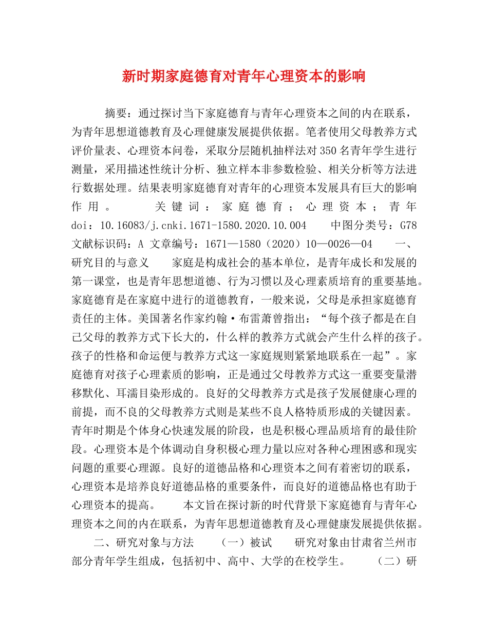 新时期家庭德育对青年心理资本的影响 _第1页