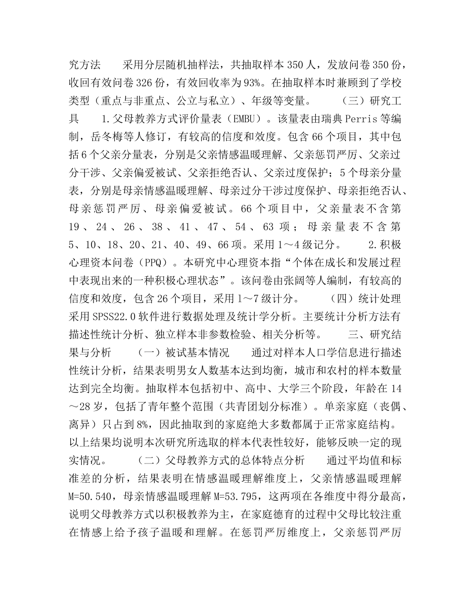 新时期家庭德育对青年心理资本的影响 _第2页