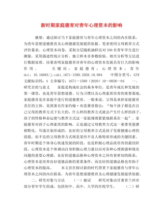 新时期家庭德育对青年心理资本的影响 