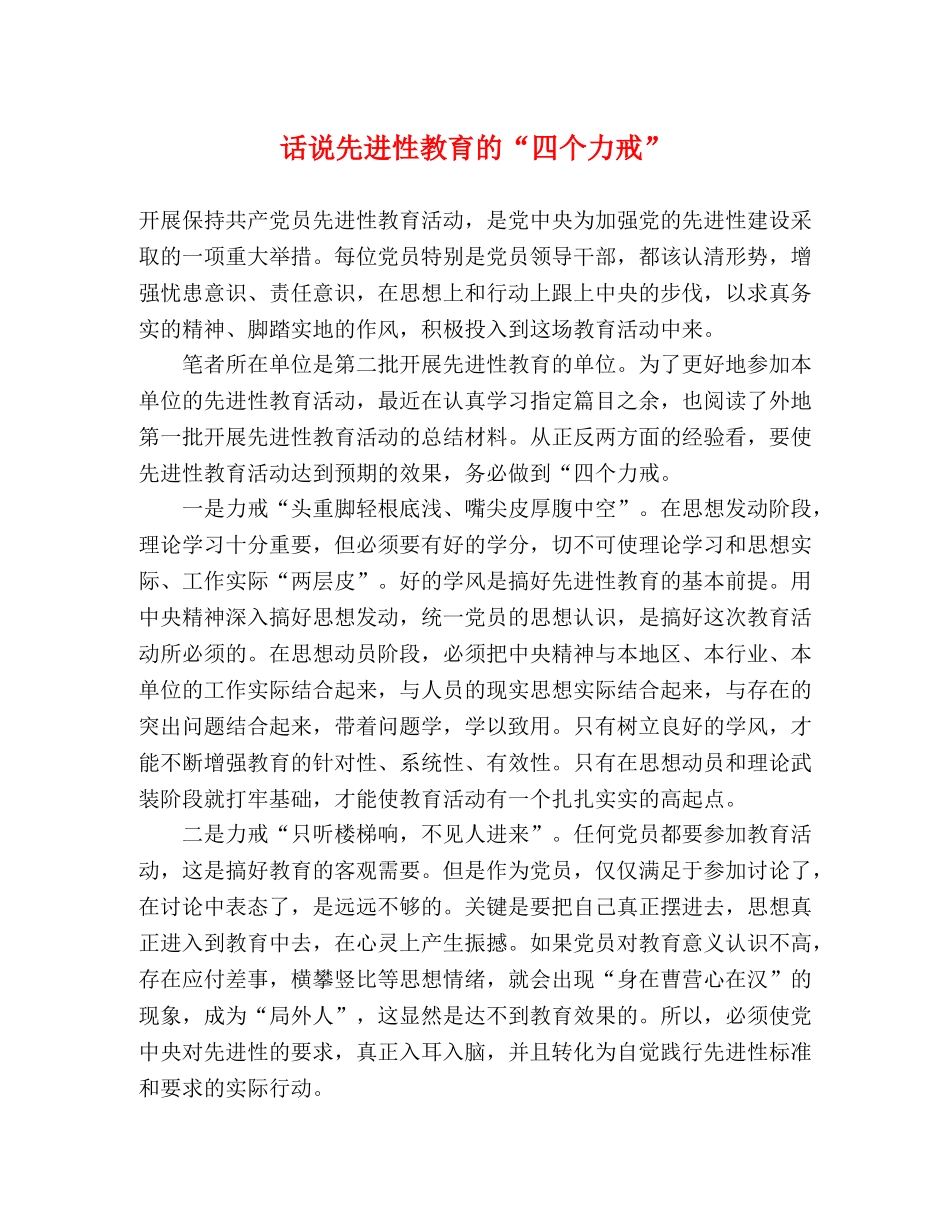 话说先进性教育的“四个力戒” _第1页