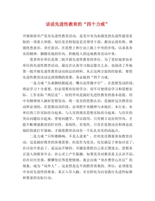 话说先进性教育的“四个力戒” 
