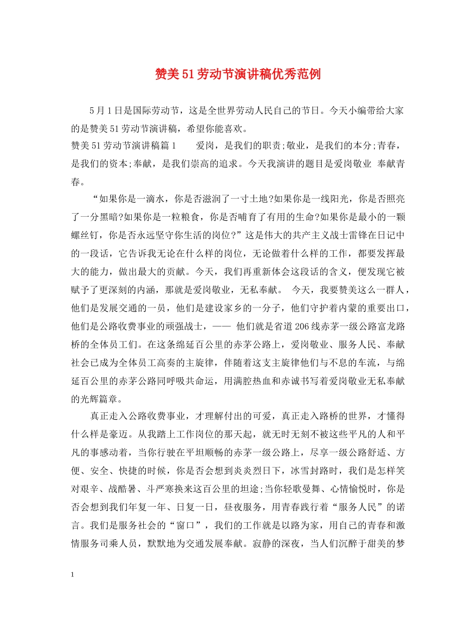 赞美51劳动节演讲稿优秀范例 _第1页
