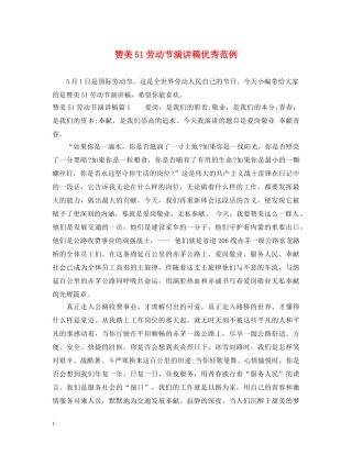 赞美51劳动节演讲稿优秀范例 