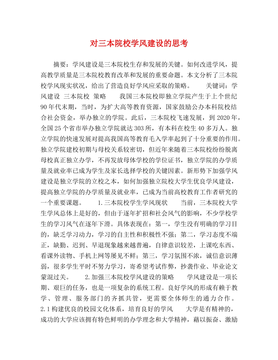 对三本院校学风建设的思考 _第1页