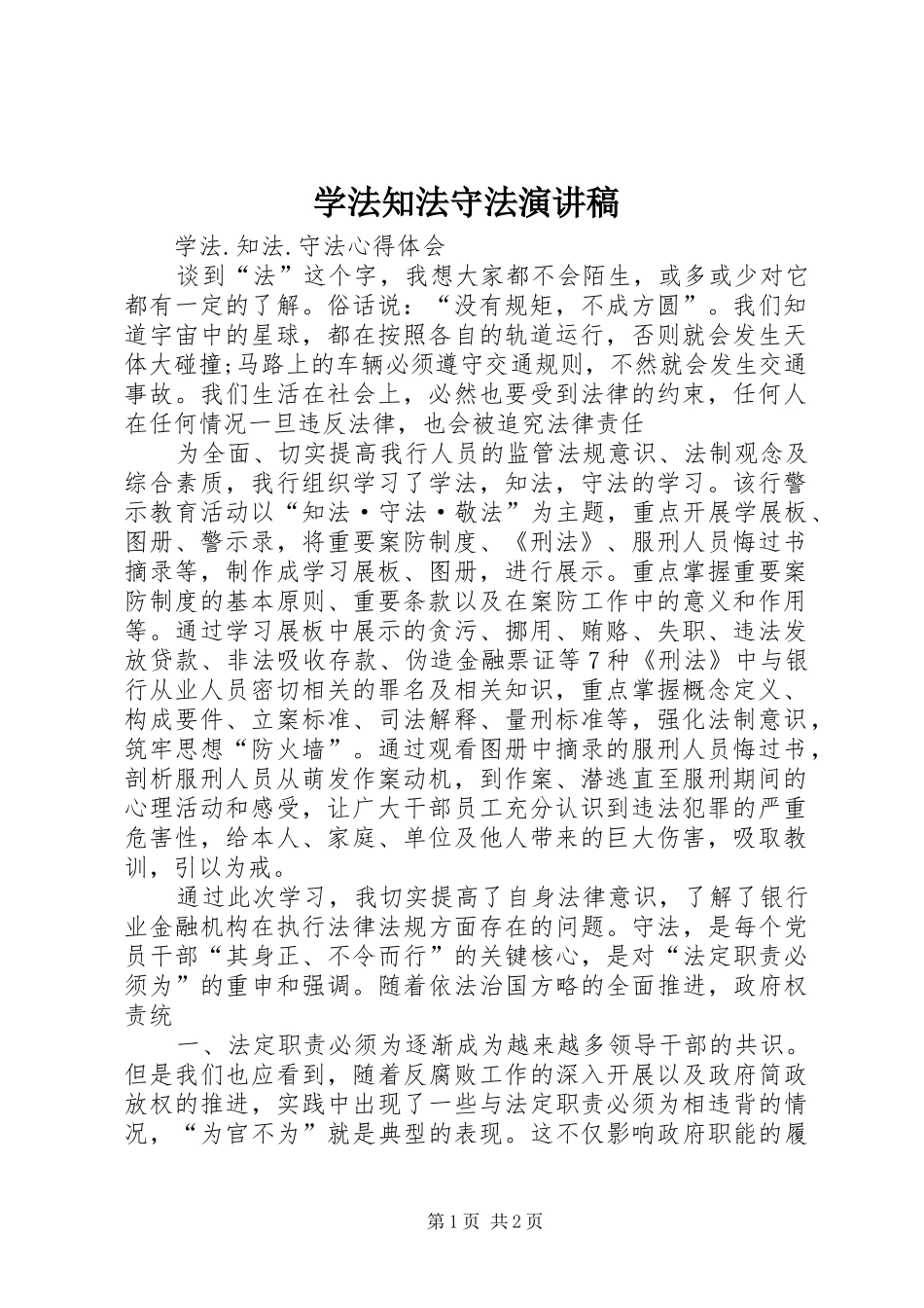 学法知法守法演讲致辞稿_第1页