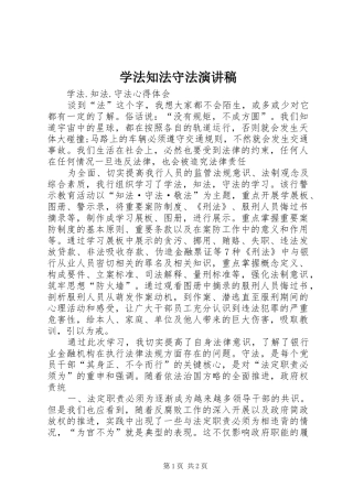 学法知法守法演讲致辞稿