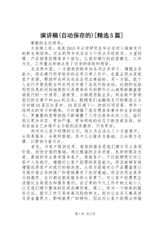 致辞演讲稿(自动保存的)[精选5篇]