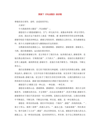 国旗下《学会感恩》演讲稿 