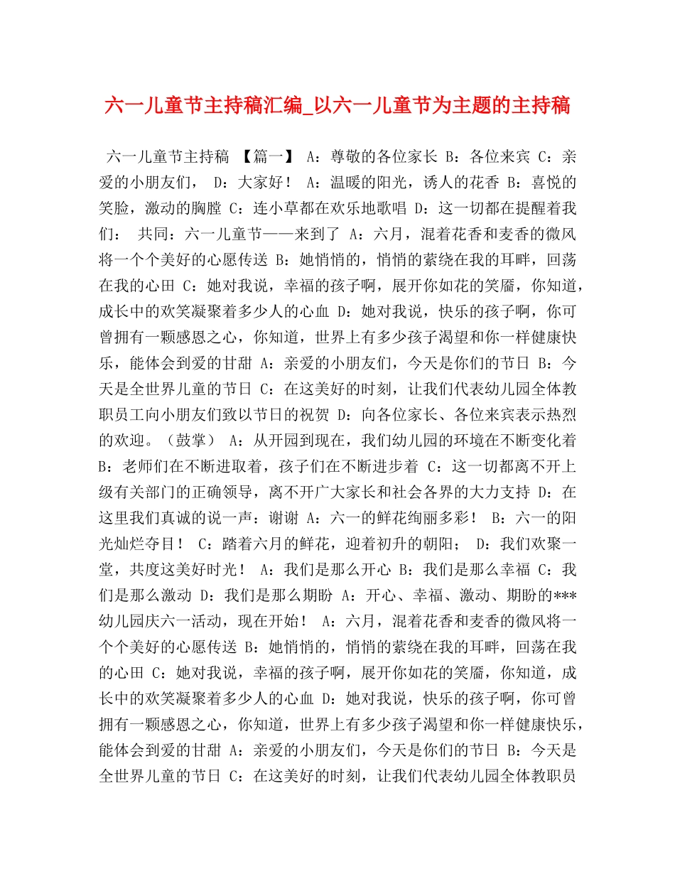 六一儿童节主持稿汇编_以六一儿童节为主题的主持稿 _第1页