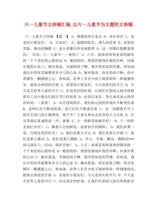 六一儿童节主持稿汇编_以六一儿童节为主题的主持稿 