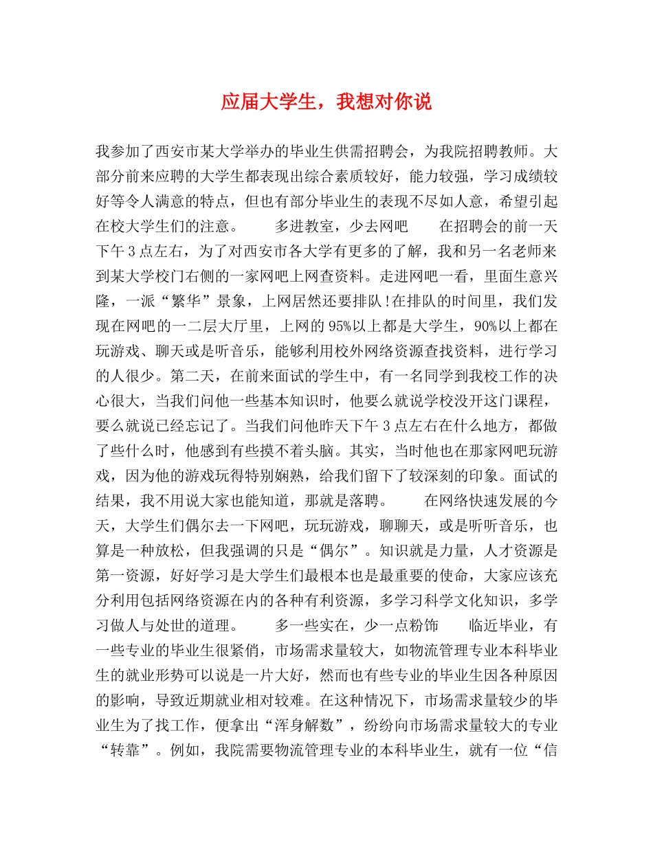 应届大学生，我想对你说 _第1页