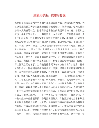 应届大学生，我想对你说 