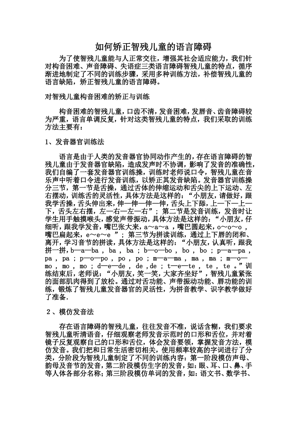 如何矫正智残儿童的语言障碍_第1页