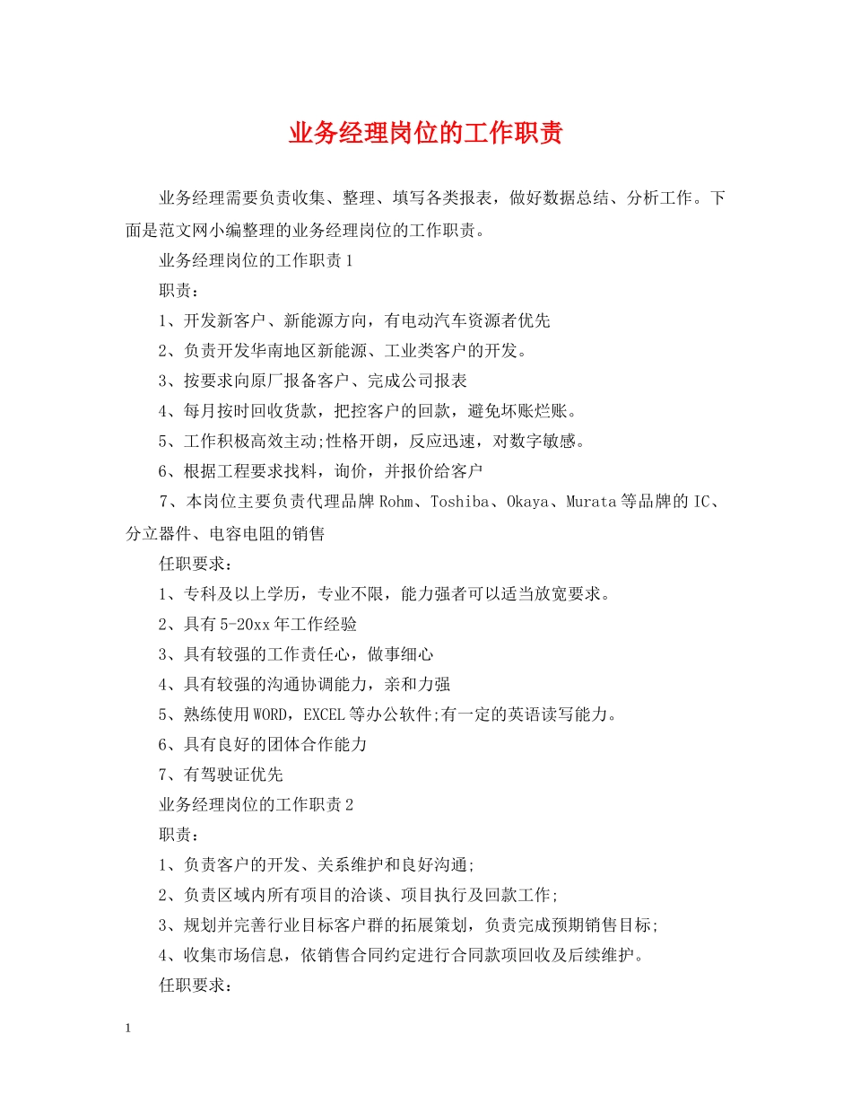 业务经理岗位的工作职责_第1页