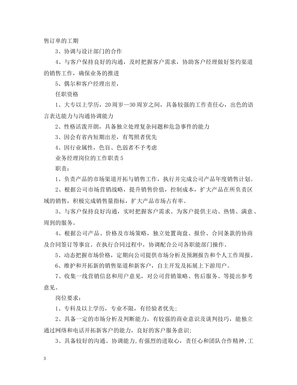 业务经理岗位的工作职责_第3页
