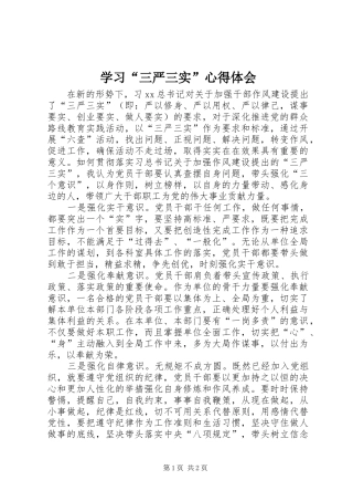 学习“三严三实”体会心得