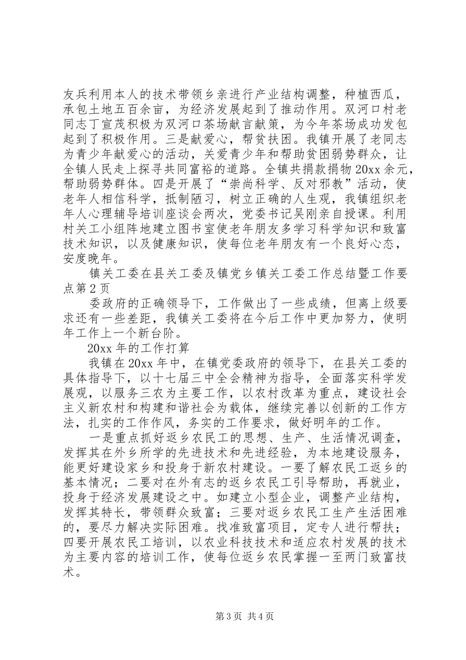 乡镇关工委工作总结暨工作要点 _第3页