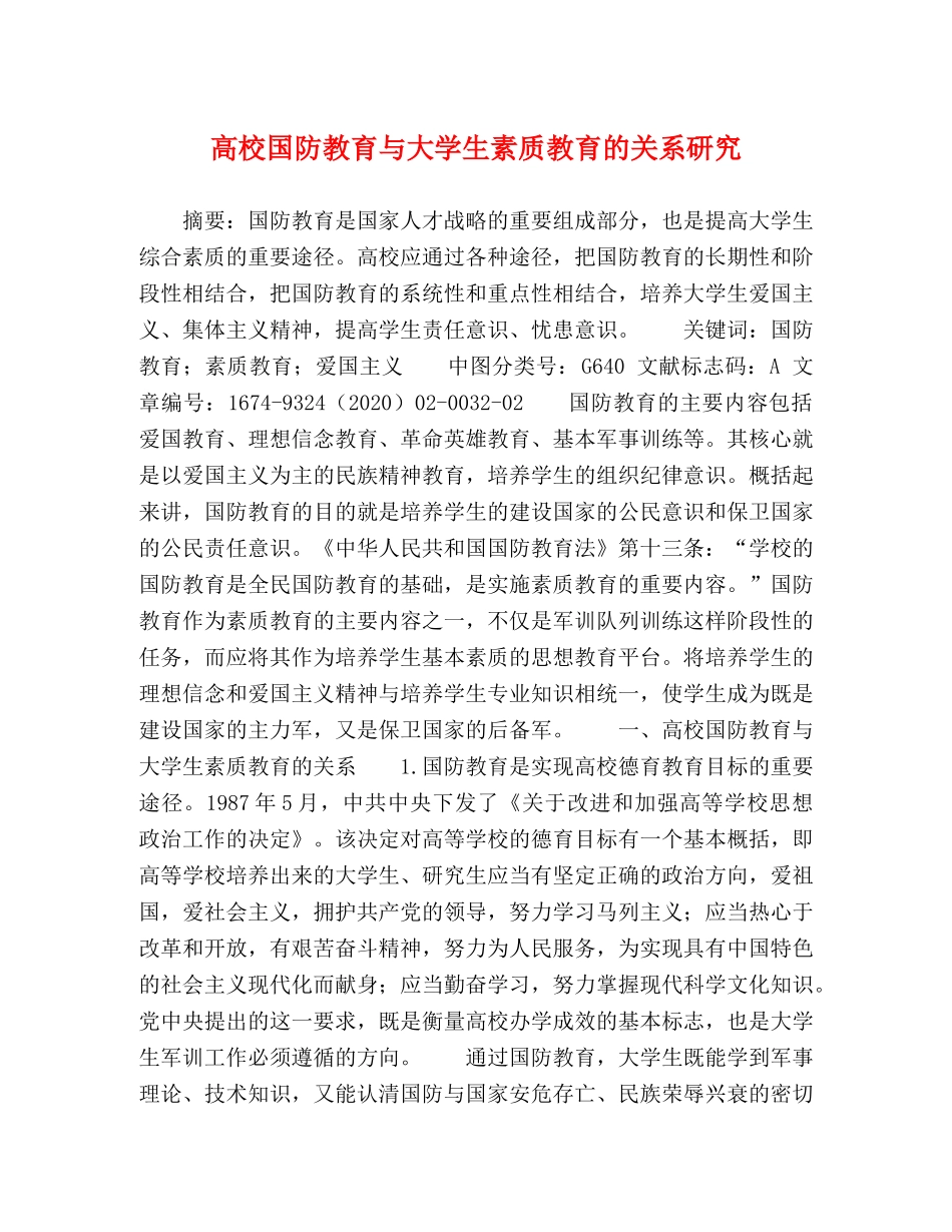 高校国防教育与大学生素质教育的关系研究 _第1页