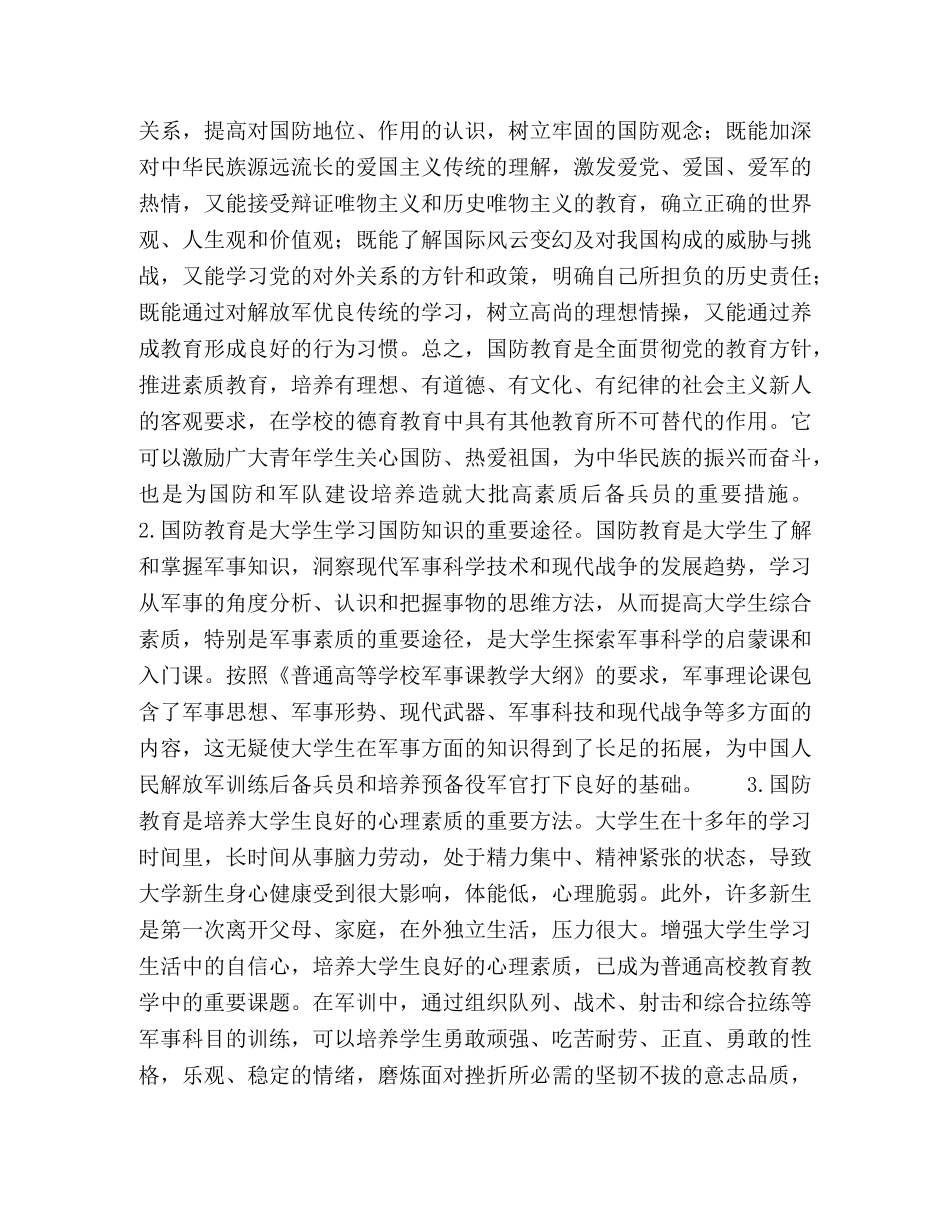 高校国防教育与大学生素质教育的关系研究 _第2页