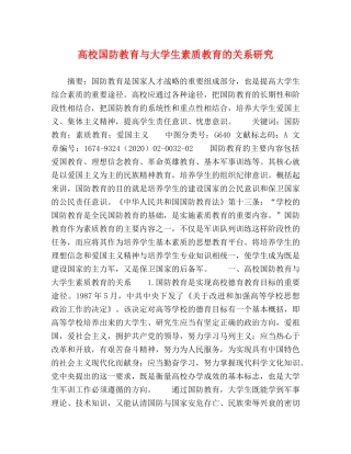 高校国防教育与大学生素质教育的关系研究 