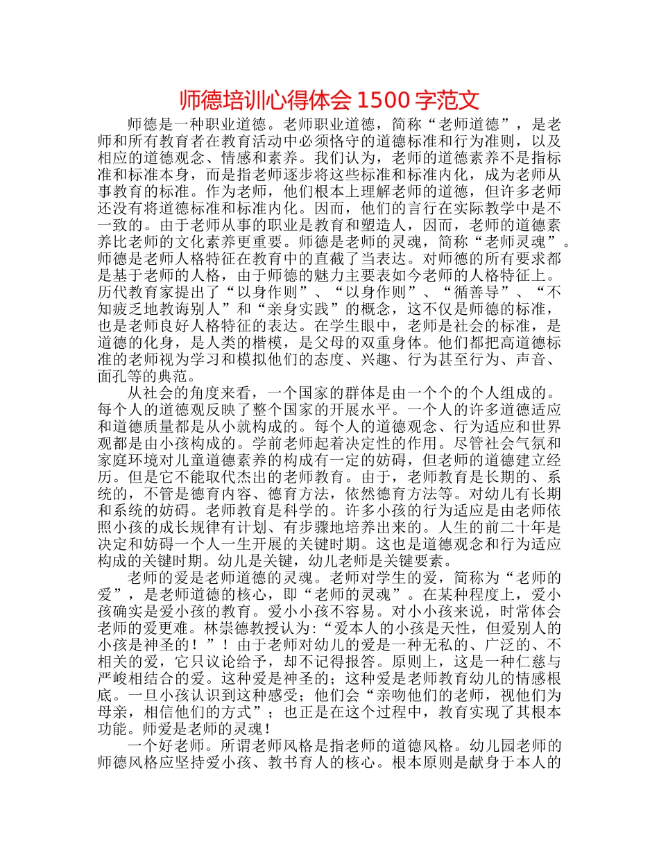 师德培训心得体会1500字范文 _第1页