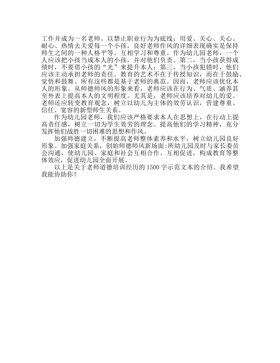 师德培训心得体会1500字范文 _第2页