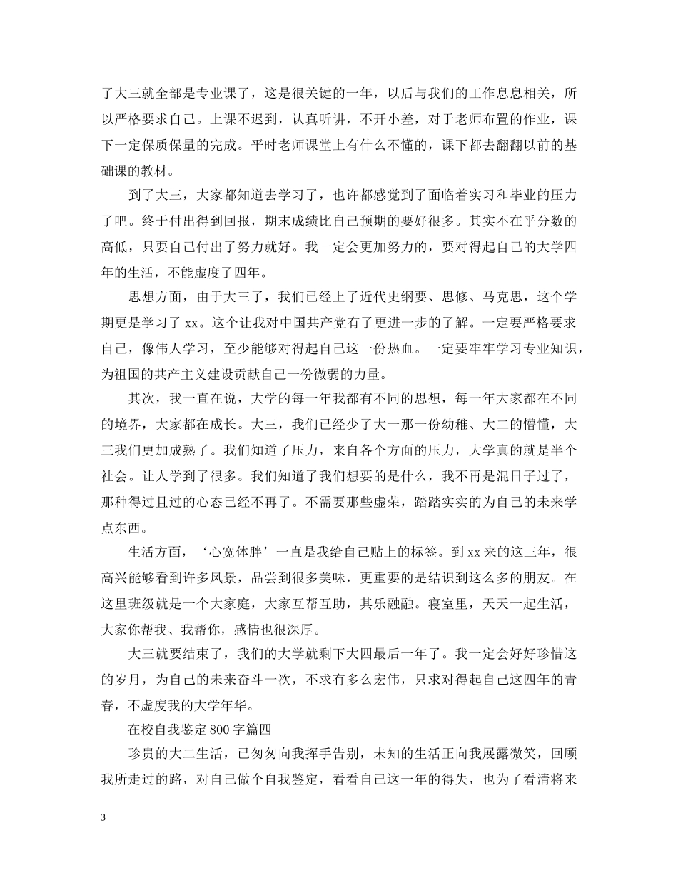 在校自我鉴定800字五篇 _第3页