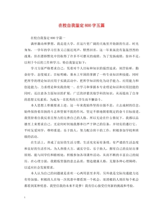 在校自我鉴定800字五篇 