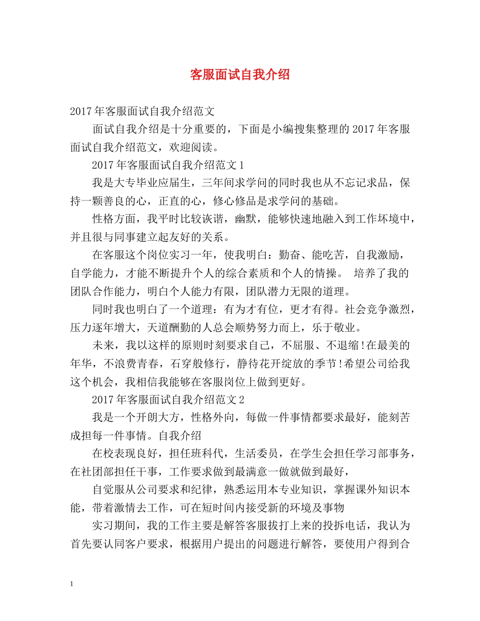 客服面试自我介绍 (2) _第1页