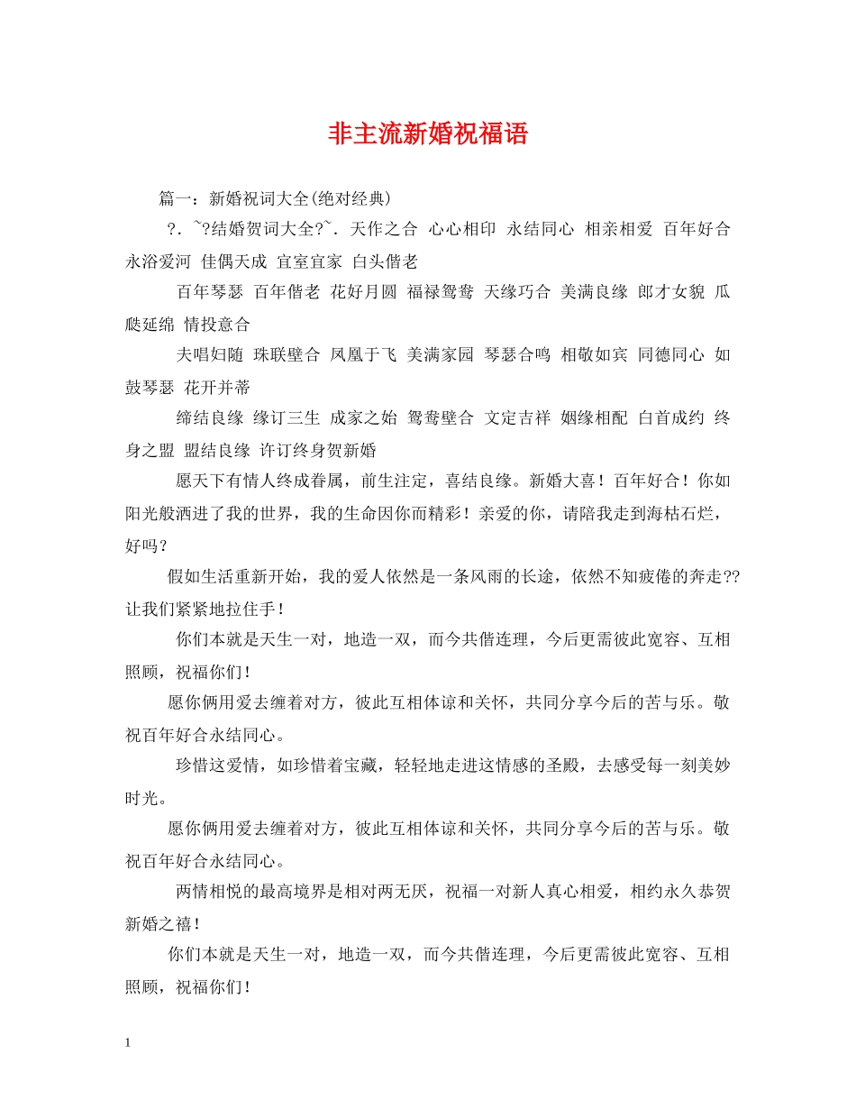 非主流新婚祝福语 _第1页