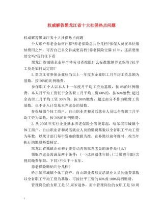 权威解答黑龙江省十大社保热点问题 