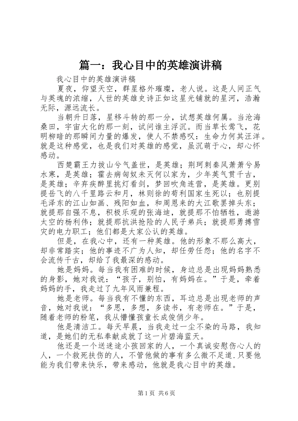 篇一：我心目中的英雄演讲稿范文_第1页