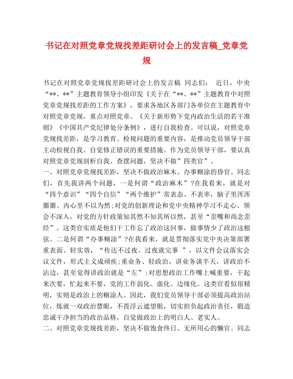 书记在对照党章党规找差距研讨会上的发言稿_党章党规 _第1页