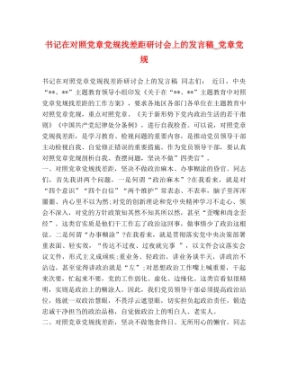 书记在对照党章党规找差距研讨会上的发言稿_党章党规 